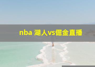 nba 湖人vs倔金直播